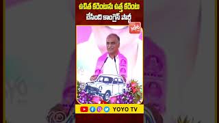 ఉచిత కరెంటును ఉత్త కరెంటు చేసింది కాంగ్రెస్ పార్టీ | Harish Rao On Congress | CM KCR | YOYO TV