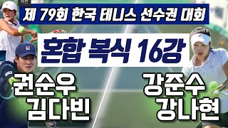 권순우/김다빈 vs 강준수/강나현 하나증권 제79회 한국 테니스 선수권 대회 혼합 복식 16강 하이라이트