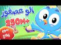 أغنية ألو ألو عصفور بدون إيقاع | قناة مرح كي جي - Marah KG