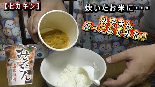 【みそきんラーメン】ごはんいれたら美味しいのか検証してみたら…予想外な展開になってしまった