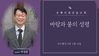 [은혜의빛 큰숲교회] 박경훈 목사 - \