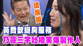 【精華版】黃喬歆挺胸服務 乃哥三字吐嘲笑爆製作人