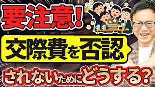 【要注意！】税務調査で交際費を否認されないためにどうする？