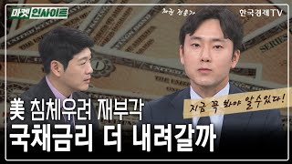 미국 침체우려 재부각...국채금리 더 내려갈까 (김상훈) / 머니인사이트 / 한국경제TV