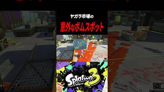 【スプラ3】ヤガラ市場でボムキルしやすい場所！ #shorts #splatoon3