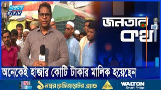 সরকারি চাকরিজীবীদের সম্পদের হিসাব চান জনগণ || Janatar Kotha EP 05  Ekushey ETV