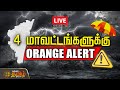 🔴TN Orange Alert LIVE : 4 மாவட்டங்களுக்கு ஆரஞ்ச் அலட்ர் | TN Rain | Weather Update | NewsTamil24x7