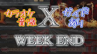 【X JAPAN】X / WEEK END (シングル版)【カラオケ音源】-ガイドメロディ付 karaoke-