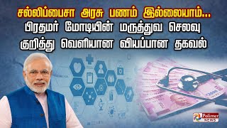 சல்லிப்பைசா அரசு பணம் இல்லையாம்... பிரதமர் மோடியின் மருத்துவ செலவு குறித்து வெளியான வியப்பான தகவல்.!