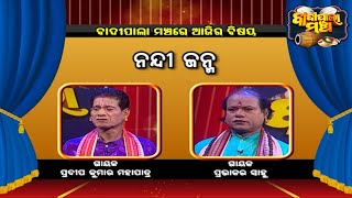 ନନ୍ଦୀ ଜନ୍ମ  ... | Badi Pala Mancha EP 1217 | 8th April 2022 | Prarthana