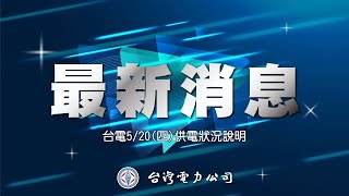 台電5/20(四)供電狀況說明