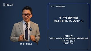 241213 금요기도회