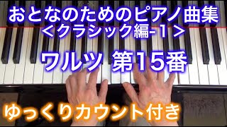 【ゆっくりカウント付き】ワルツ 第15番　おとなのためのピアノ曲集 クラシック編-1（ブラームス作曲）〜ムジカ・アレグロ〜