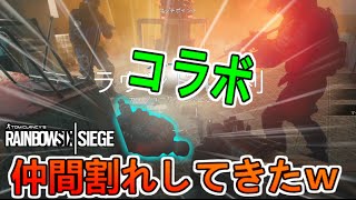 【レインボーシックス シージ 実況】コラボしたけどウザい奴いたから仲間割れしてきたｗｗ【Rainbow Six Siege】#31