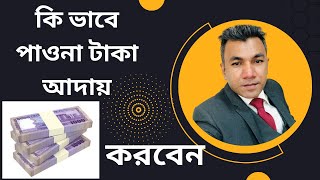 কিভাবে পাওনা টাকা আদায় করবেন, Recovery of Money#money, #cheating