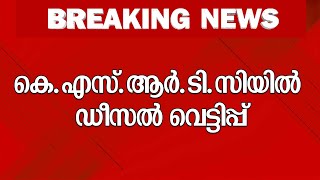 കെ.എസ്.ആർ.ടി.സിയിൽ ഡീസൽ വെട്ടിപ്പ് | Diesel | KSRTC | Fuel | Fraud