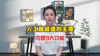 人工智能虚拟主播，具备与真人无异的播报功能，只需复制文本，一键生成！完全免费！