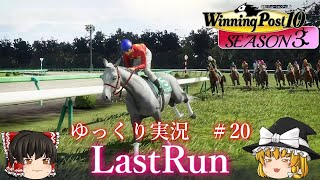 【Winning Post10】ウイニングポスト10　＃20【ゆっくり実況】【PS4：DLCなし】