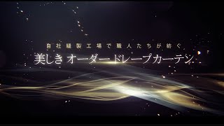 カーテン・じゅうたん王国のこだわり「70名の職人が紡ぐ美しきオーダーカーテン」