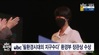 ubc '필환경시대의 지구수다' 환경부 장관상 수상 20211003