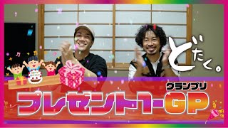 【どたく。】しらさんハッピーバースデイ！プレゼント１選手権開催♪