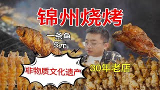 非物质文化遗产锦州烧烤是什么味道？