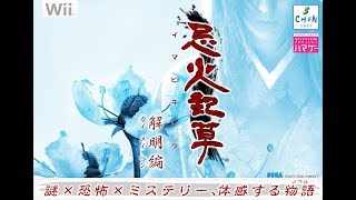 【Wiiノベルホラー】忌火起草 －解明編ー　♯８