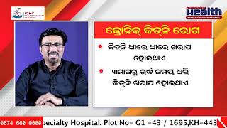 Dr Sukant Kishore Das || IGKC Multispecialty Hospital || World Kidney Day