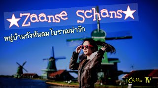 [Chikku TV] Zaanse Schans, Netherlands หมู่บ้านกังหันลมโบราณ น่ารัก | May 2018