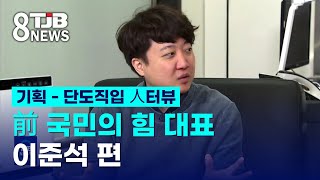 [단도직입 人터뷰] '이준석 前 대표 편'｜ TJB 대전·세종·충남뉴스