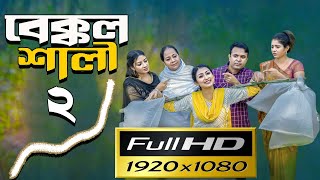 Bakkol Shali 2। বেক্কল শালী ২। Full Natok Bangla Review | Tonmoy Sohel। Manoshi | VomBol Film Studio