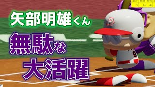 【パワプロ2022】矢部明雄くん「こんなに活躍したのにでやんす？」【パワフェス】