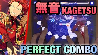 【無音】天翔KAGETSU(Special Lv31+) PERFECT COMBO 手元【あんスタMusic】