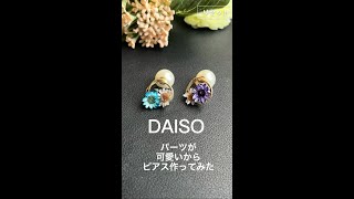 DAISOのパーツでピアス作ってみた　#DAISO　#ダイソー