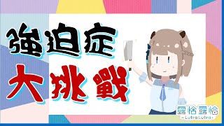 【強迫症大挑戰】強迫症水獺被迫在線營業...🍻【露恰露恰．Vtuber】