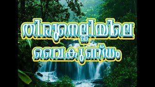 തിരുനെല്ലി ശ്രീ മഹാ വിഷ്ണു ക്ഷേത്രം : The Thirunelli Sree Maha Vishnu Temple