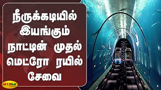 நீருக்‍கடியில் இயங்கும் நாட்டின் முதல் மெட்ரோ ரயில் சேவை | Underwater | Metro Service