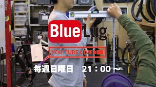 BLUE LUG LIVE！ 【ハンドメイドバイクについて〜ダンカン、IFオーダーするってよ〜】ホスト：ウエンツ、一周、ダンカン