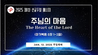 글로벌선교교회 l 01/12/25 오전11시 l 주일3부예배 l 김지성 담임목사