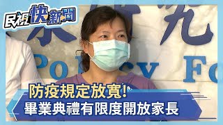 防疫規定放寬! 畢業典禮有限度開放家長－民視新聞