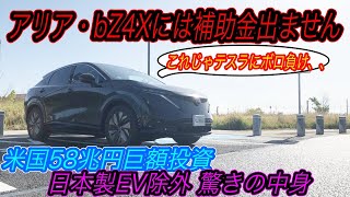 【日本車潰し本格化？】テスラ一強体制確定？　アリアもbZ4Xも完全除外。。アメリカのバイデン政権肝いり「EV税制優遇」の実態とは