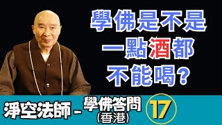 淨空法師 - 學佛答問 (香港) 17：學佛人是不是一點酒都不能喝？