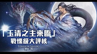 神魔之塔 - 玉清之主來臨 - 戰慄級