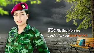 โพสต์สุดท้าย - น้ำผึ้ง ทหารสาวเสียงใส