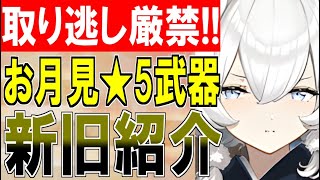 【装備紹介】取り逃し厳禁！お月見キャンペーンの新旧★5武器を紹介！最強クラスのマップ兵器がキミの手に！？【御城プロジェクト:RE】