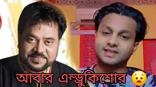 হারিয়ে যাওয়া এন্ড্রুকিশোর ভয়েজ | বাংলাদেশে প্রথম লিজেন্ড ভয়েজ  সালমান রাজ | Come Back Andrew Kishore