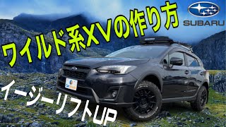 スバル XV リフトアップカスタムのご紹介です！ キャンプに映える！ 手軽にLIFT UPする方法をお伝えします！ モテギレーシング MR139 BFGoodrich KO2 SUBARU 4WD