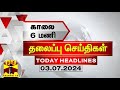 காலை 6 மணி தலைப்புச் செய்திகள் (03-07-2024) | 6 AM Headlines | Thanthi TV | Today Headlines