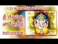 Sri Ganapathini Nadaswaram || Instrumental