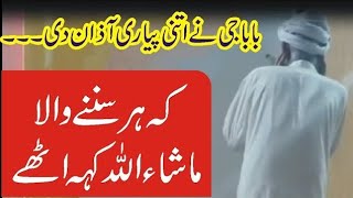 beautiful voice of azan in village mosques | old man beautiful azan voice | azan in islam